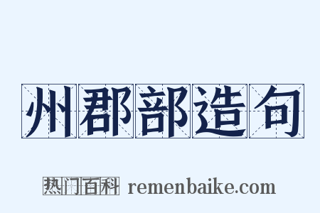 州郡部造句是什么意思的图片